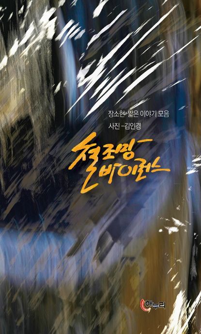철조망 바이러스- [전자책]