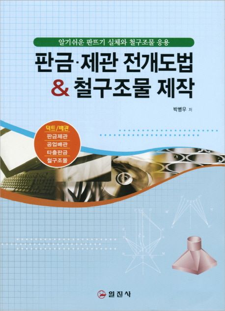 판금·제관 전개도법 & 철구조물 제작 (알기 쉬운 판뜨기 실체와 철구조물 응용)