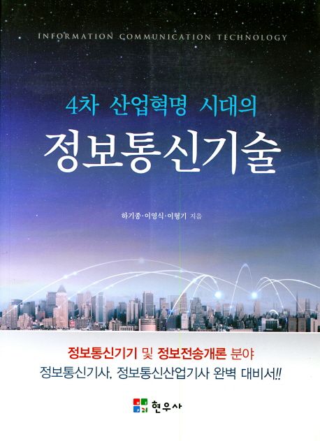 4차 산업혁명 시대의 정보통신기술