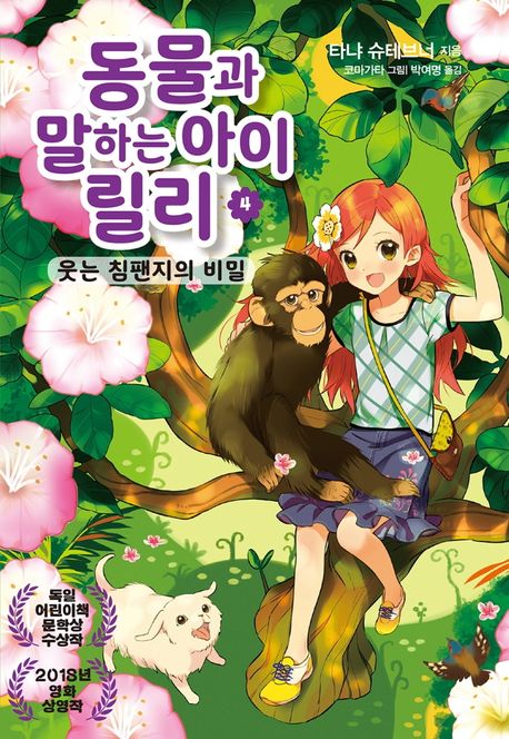 동물과 말하는 아이 릴리 4 웃는 침팬지의 비밀