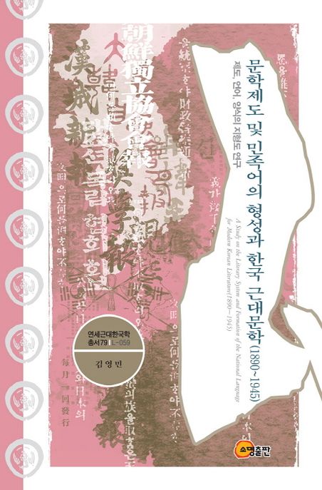 문학제도 및 민족어의 형성과 한국 근대문학(1980~1945) : 제도, 언어, 양식의 지형도 연구 = St...