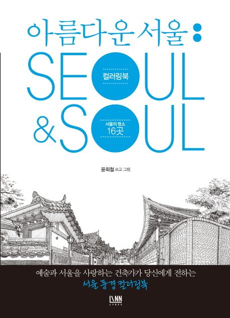 아름다운 서울  :Soeul&soul