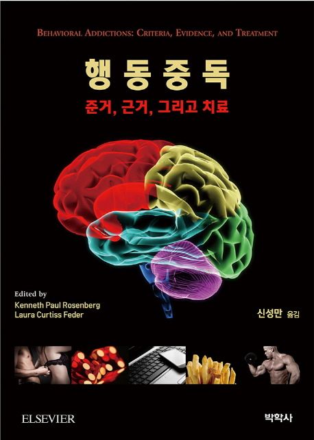 행동중독 : 준거, 근거, 그리고 치료
