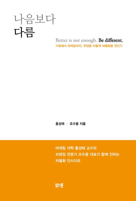 나음보다 다름 (기획에서 마케팅까지, 무엇을 어떻게 차별화할 것인가) 표지