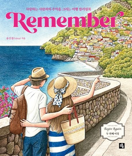 리멤버(Remember) (사랑하는 사람과의 추억을 그리는 여행 컬러링북)