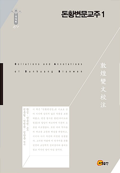돈황변문교주 = Collations and annotations of Dunhuang Bianwen