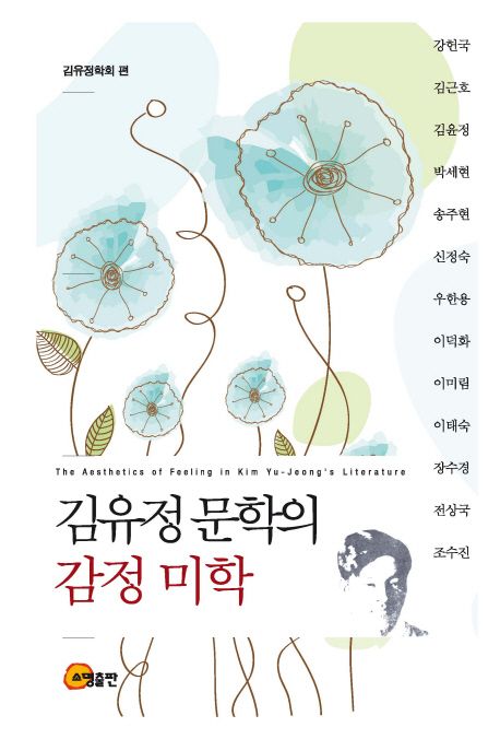 김유정 문학의 감정 미학