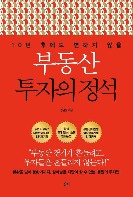 (10년 후에도 변하지 않을) 부동산 투자의 정석