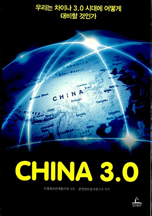 China 3.0  : 우리는 차이나 3.0 시대에 어떻게 대비할 것인가