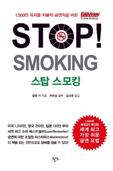 Stop Smoking(스탑 스모킹) (전세계를 강타한 알렌 카의 담배를 단번에 딱! 끊는 방법)