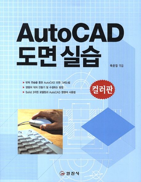 AutoCAD 도면 실습 : 컬러판