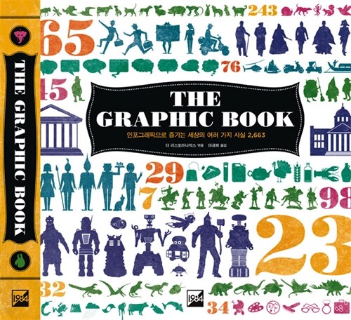 THE GRAPHIC BOOK: 더 그래픽 북 (인포그래픽으로 즐기는 세상의 여러 가지 사실 2,663)