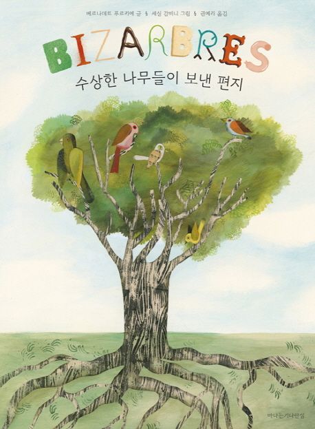 [2020.05 아동: 이달의 신간] 수상한 나무들이 보낸 편지