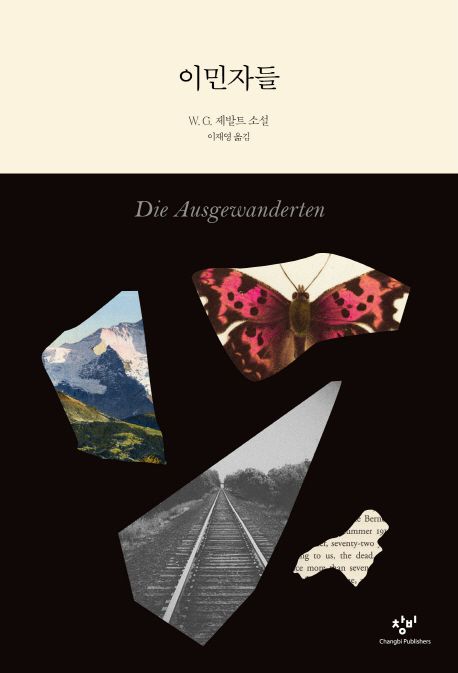 이민자들 : W.G. 제발트 소설