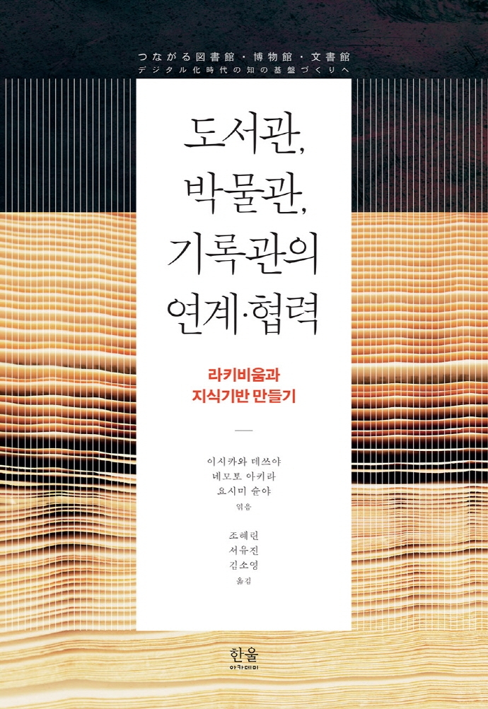 도서관, 박물관, 기록관의 연계·협력 : 라키비움과 지식기반 만들기