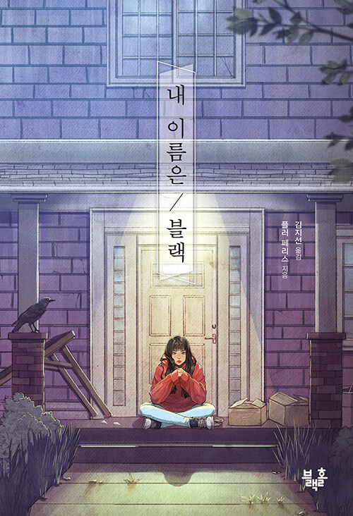 내 이름은/블랙