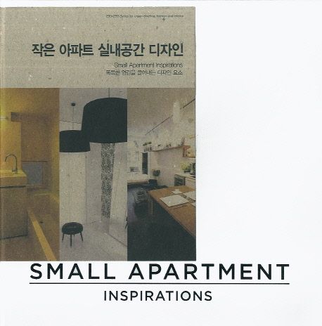 작은 아파트 실내공간 디자인 : 독특한 영감을 끌어내는 디자인 요소  = Small apartment inspirations