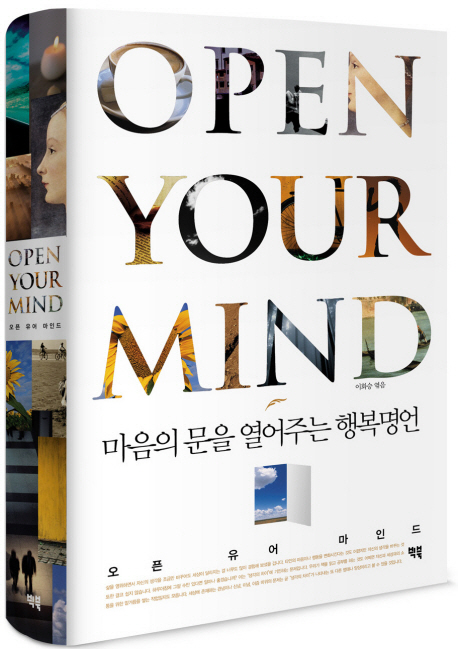 오픈 유어 마인드  = Open your mind : 마음의 문을 열어주는 행복명언