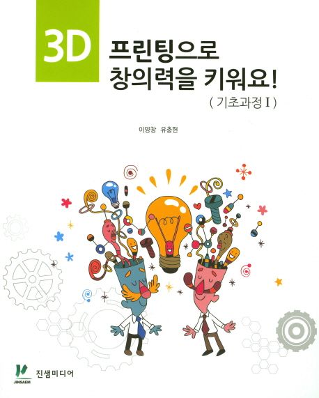 3D 프린팅으로 창의력을 키워요! : 기초과정. 1