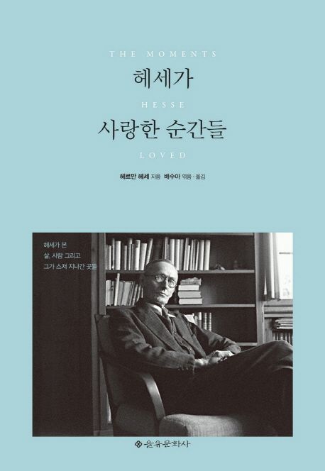 헤세가 사랑한 순간들 (헤세가 본 삶, 사람 그리고 그가 스쳐 지나간 곳들) 표지