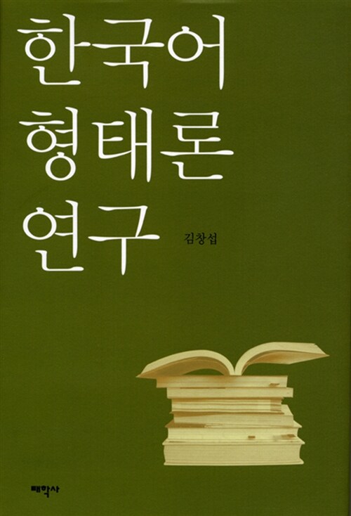 한국어 형태론 연구