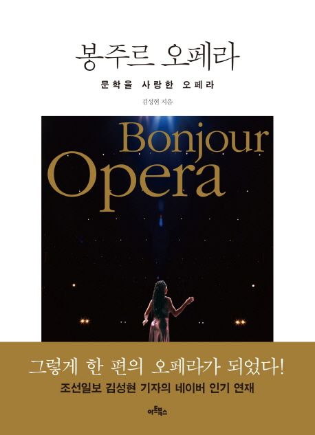 봉주르 오페라 = Bonjour opera : 문학을 사랑한 오페라 / 김성현 지음