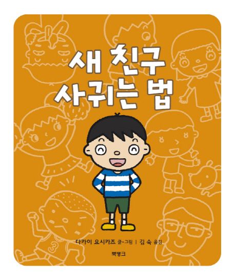 새 친구 사귀는 법 / 다카이 요시카즈 글·그림 ; 김숙 옮김 표지