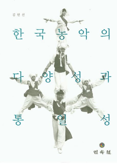 한국농악의 다양성과 통일성 / 김헌선 지음