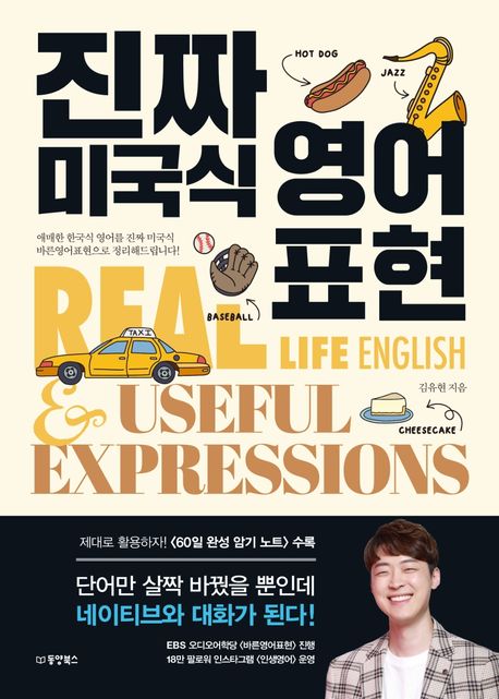 진짜 미국식 영어표현 = Real life English & useful expressions