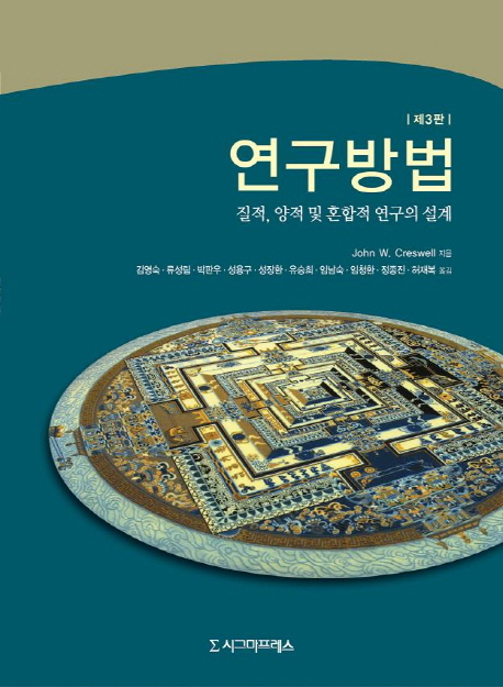 연구방법  : 질적, 양적 및 혼합적 연구의 설계