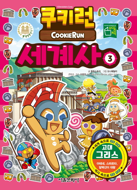 쿠키런 세계사 = Cookie run. 3, 고대 그리스 - 아테네, 스파르타, 알렉산더 대왕