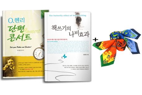 책쓰기의 나비효과 + O.헨리 단편 콘서트 + 등산용 스카프 세트 - 전2권