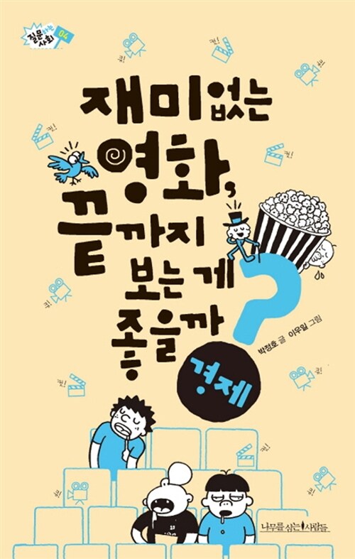 재미없는영화,끝까지보는게좋을까?:경제