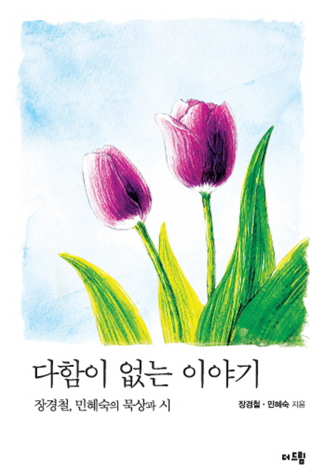 다함이 없는 이야기 (장경철, 민혜숙의 묵상과 시)