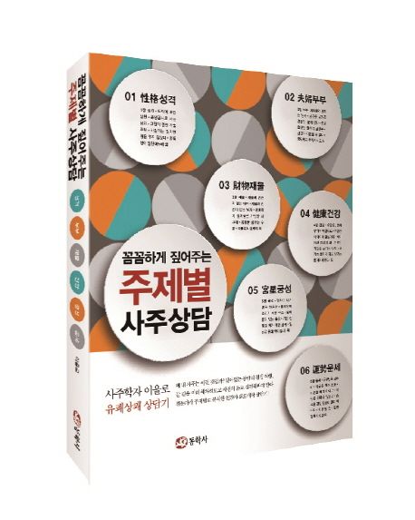 (꼼꼼하게 짚어주는)주제별 사주상담