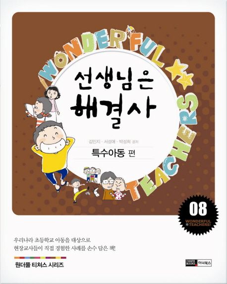 선생님은 해셜사. 8 : 특수아동 편