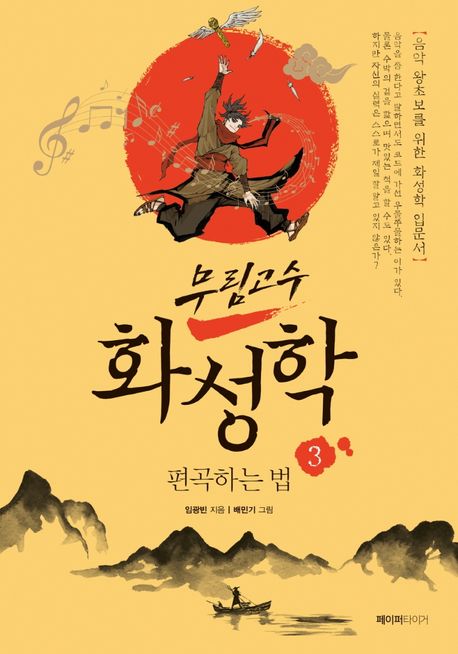 (무림고수) 화성학  : 음악 왕초보를 위한 화성학 입문서. 3, 편곡하는 법
