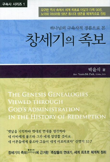(하나님의 구속사적 경륜으로 본) 창세기의 족보  = (The) genesis genealogies viewed through God's divine plan for the redemptive history