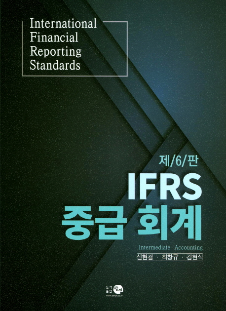 IFRS 중급 회계 (제6판)