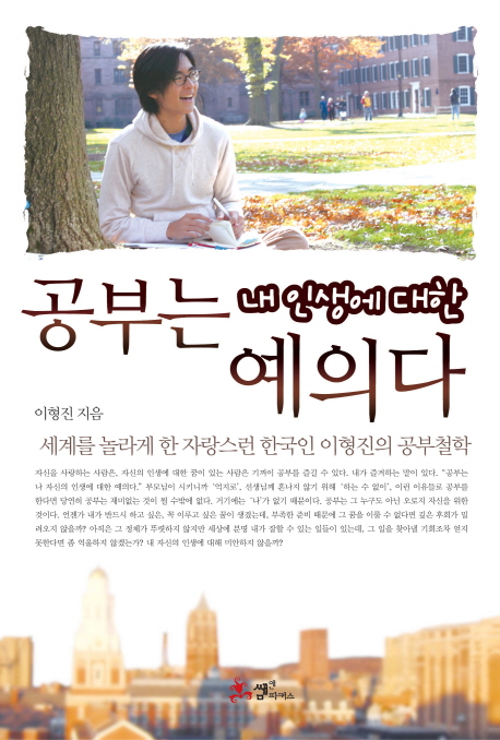 공부는 내 인생에 대한 예의다 : 세계를 놀라게 한 자랑스런 한국인 이형진의 공부철학