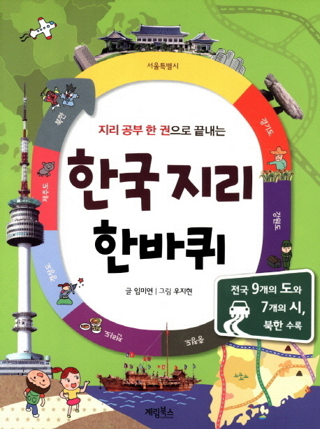 (지리 공부 한 권으로 끝내는) 한국 지리 한바퀴