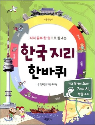 (지리공부 한권으로 끝내)한국지리 한바퀴