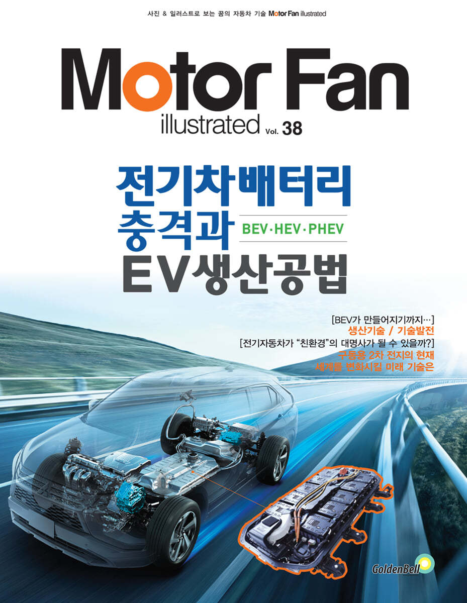 (모터팬) 전기차배터리 충격과 EV생산공법  : BEV·HEV·PHEV