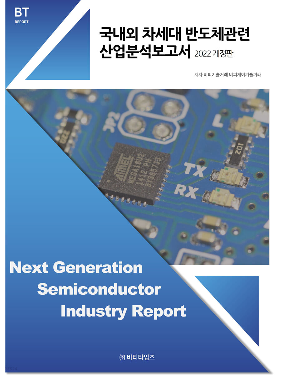 2022 국내외 차세대반도체관련 산업 분석보고서 (2022 개정판)