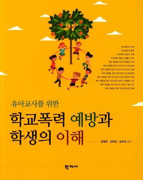 (유아교사를 위한) 학교폭력 예방과 학생의 이해 / 양명희, 김희정, 임유경 공저