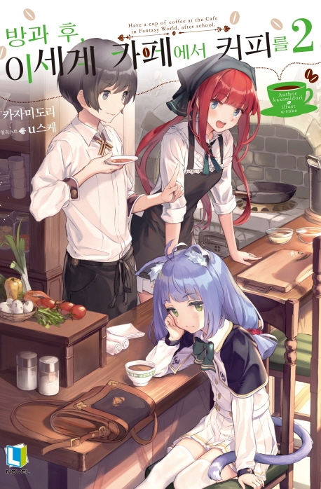 방과 후, 이세계 카페에서 커피를 2 (L Novel)
