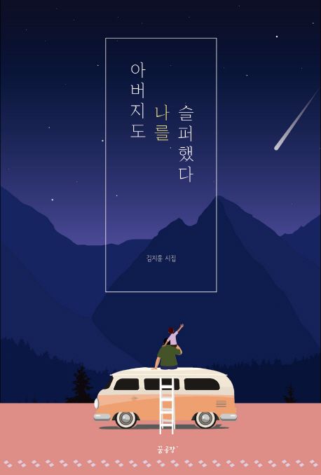 아버지도 나를 슬퍼했다 : 김지훈 시집 표지