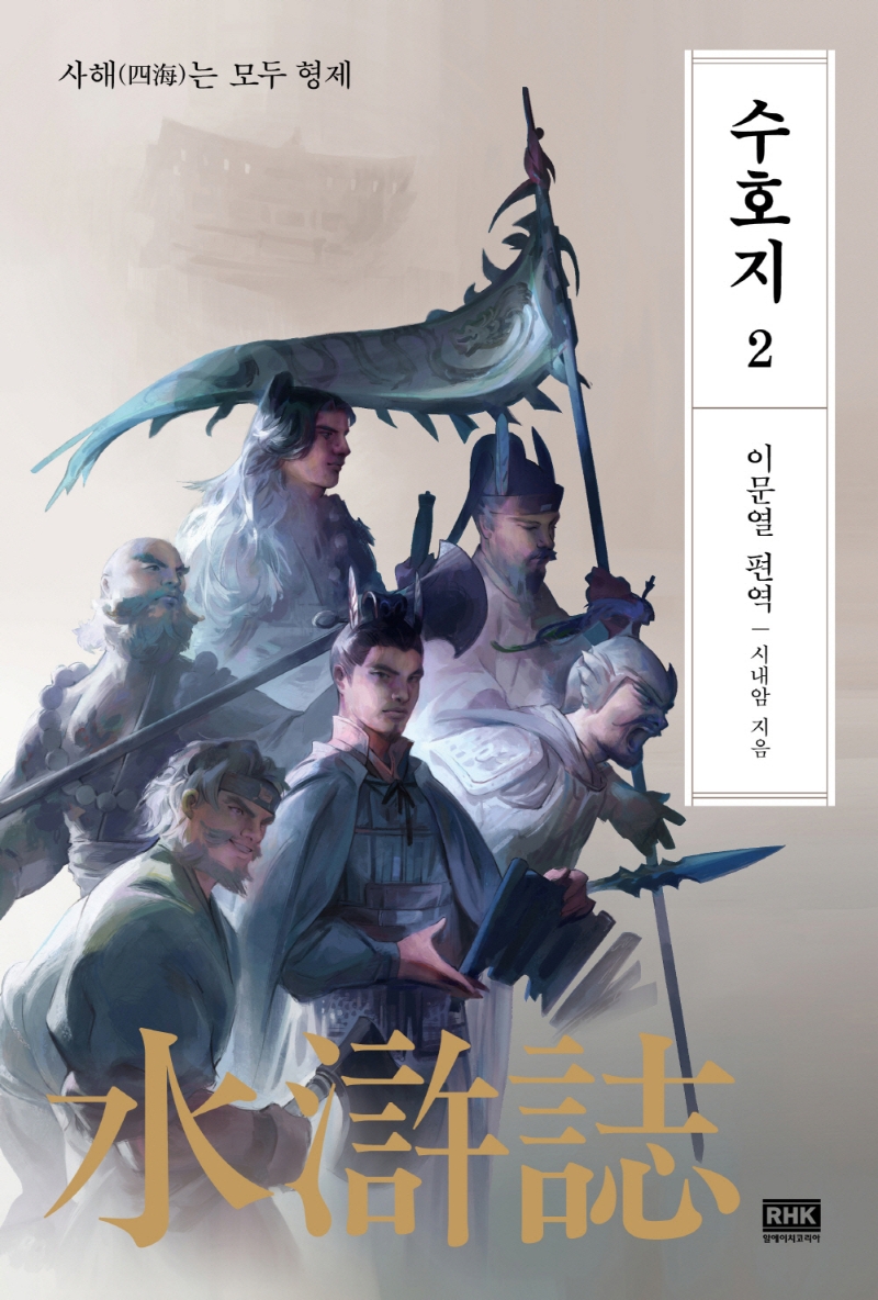 이문열 수호지 2 (사해는 모두 형제)