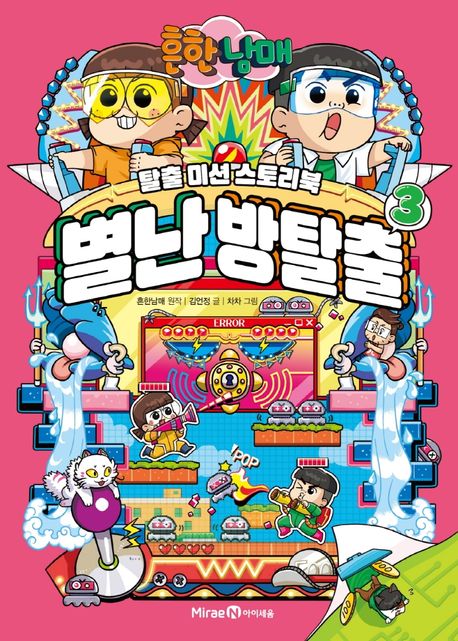 (흔한남매)별난 방탈출 : 탈출 미션 스토리북. 3 표지