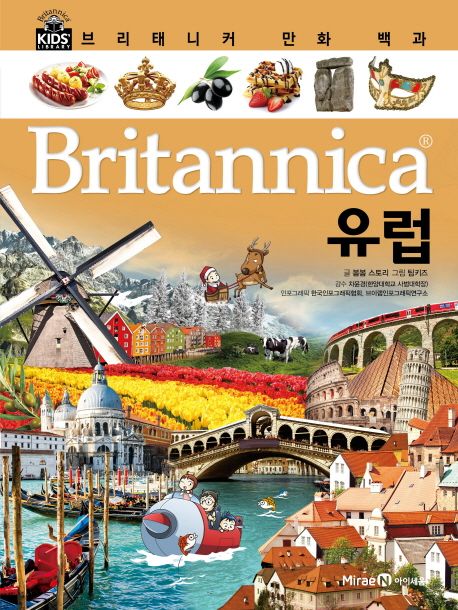 (Britannica) 만화 백과: 유럽